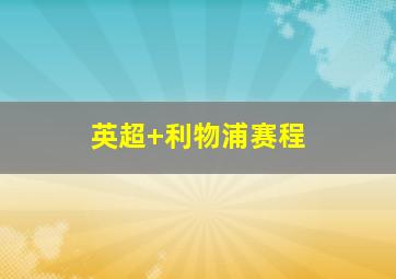 英超 利物浦赛程